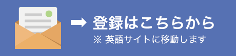 登録はこちら