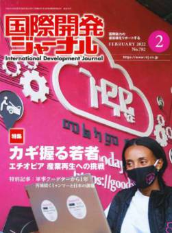 国際開発ジャーナル２月号