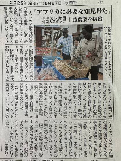 出典：十勝毎日新聞（2025年8月27日掲載）