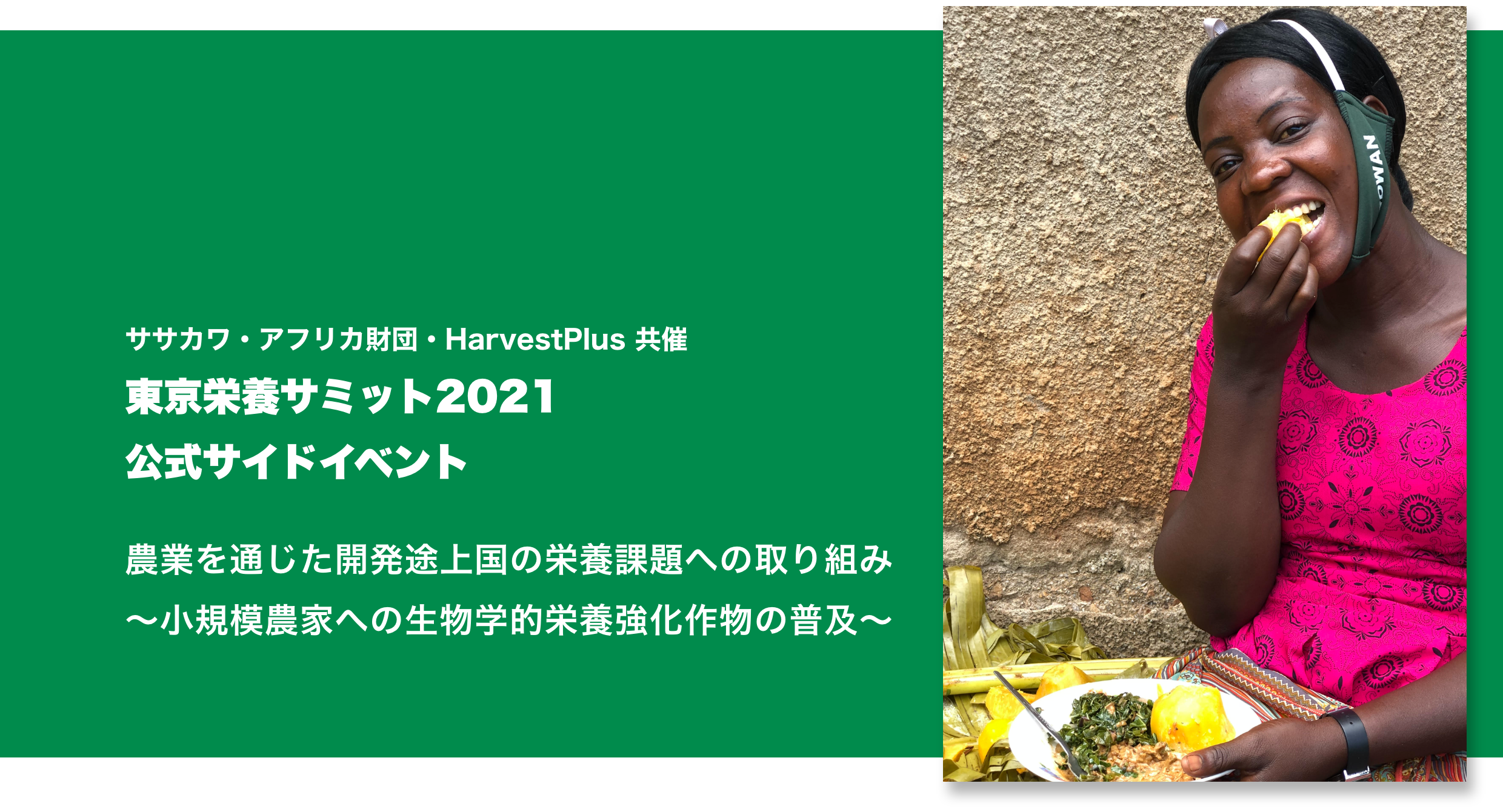 東京栄養サミット2021 公式サイドイベント