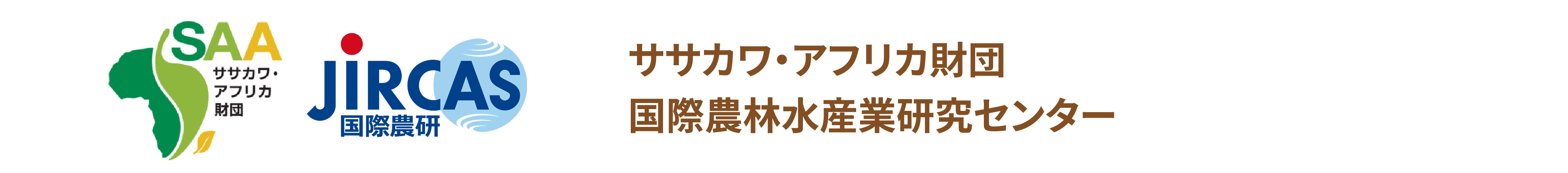 ササカワ・アフリカ財団国際農林水産業研究センター