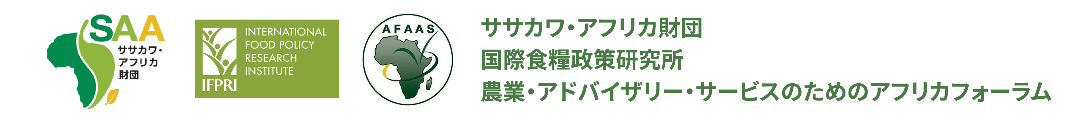 ササカワ・アフリカ財団国際食糧政策研究所農業・アドバイザリー・サービスのためのアフリカフォーラム